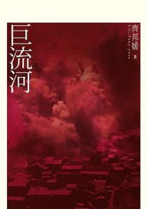 《巨流河（台湾完整版繁体竖排）》齐邦媛-pdf