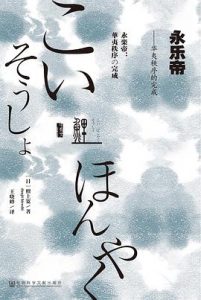 《永乐帝：华夷秩序的完成》檀上宽 -pdf