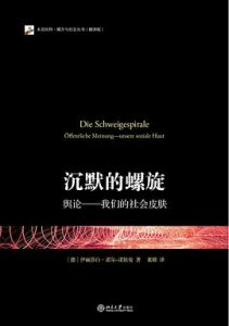 《沉默的螺旋：舆论——我们的社会皮肤》（德）伊丽莎白·诺尔-诺依曼-pdf