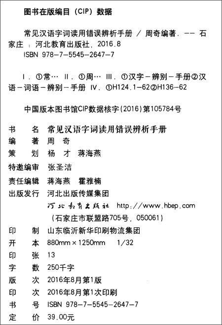 《常见汉语字词读用错误辨析手册》周奇PDF电子书免费下载