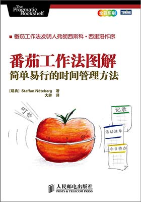 《番茄工作法图解.简单易行的时间管理方法》（瑞典）诺特伯格著-pdf+mobi