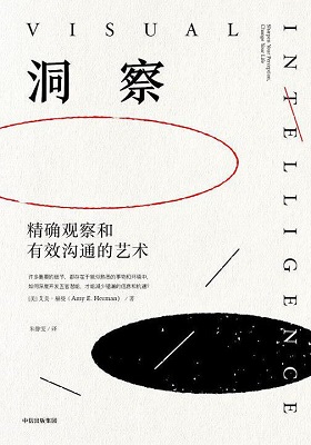 《洞察：精确观察和有效沟通的艺术》艾米 • 赫曼-PDF
