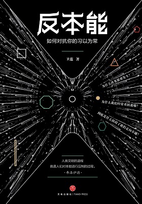 《反本能：如何对抗你的习以为常》卫蓝-pdf+mobi
