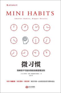 《微习惯：简单到不可能失败的自我管理法则》斯蒂芬·盖斯-pdf+epub+mobi+azw3
