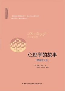 《心理学的故事（精编普及版）》[美]莫顿•亨特（作者）-epub+mobi+azw3