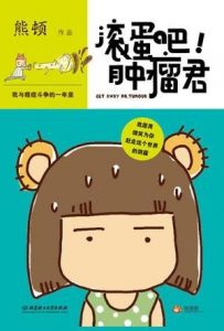 《滚蛋吧!肿瘤君(电影版纪念珍藏套装)》熊顿 （作者）-epub+mobi+azw3
