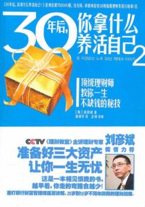 《30年后，你拿什么养活自己？2》[韩]高得诚.彩图版-epub+mobi+pdf
