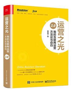 《运营之光2.0：我的互联网运营方法论与自白 》（精编版）-pdf+mobi