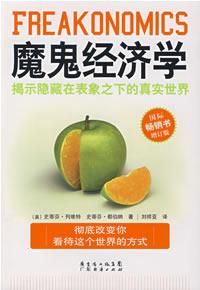 《魔鬼经济学：揭示隐藏在表象之下的真实世界》史蒂芬·列维特-mobi