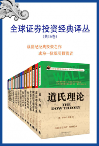 《全球证券投资经典译丛(套装共16卷)》拉尔夫·Ｎ·艾略特 等（作者）-epub+mobi+azw3