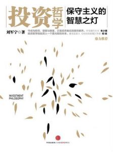 《投资哲学：保守主义的智慧之灯》刘军宁-epub+mobi