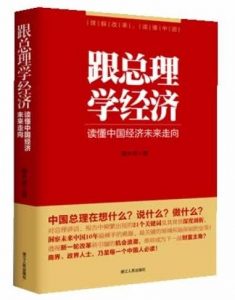 《跟总理学经济：读懂中国经济未来走向》路大虎-epub+mobi