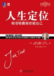 《人生定位：特劳特教你营销自己》杰克・特劳特-epub+mobi