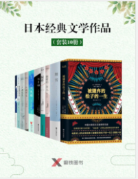 日本经典文学作品（套装10册） mobi+epub+azw3+pdf+txt+word电子书下载