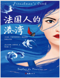 《法国人的港湾》达芙妮·杜穆里埃mobi+epub+azw3+pdf+txt+word电子书下载