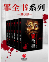 《罪全书系列（套装全6册)》蜘蛛mobi+epub+azw3+pdf+txt+word电子书下载