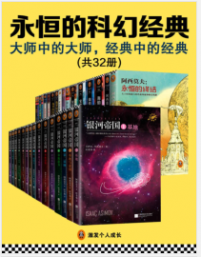 《永恒的科幻经典（共32册）》mobi+epub+azw3+pdf+txt+word电子书下载