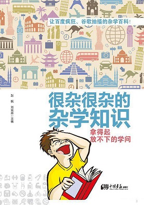《很杂很杂的杂学知识：拿得起放不下的学问书》张立辉-PDF