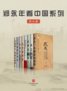 《郑永年看中国系列（共8本）》郑永年 (作者) -epub+mobi+azw3