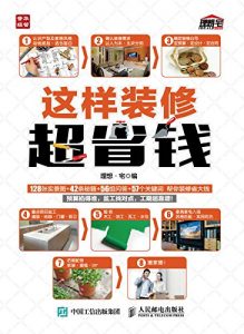 《这样装修超省钱》理想·宅（作者）-epub+mobi+azw3