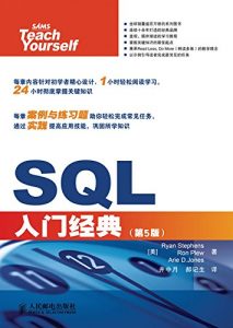 《SQL入门经典(第5版) 》[美]Ryan Stephens（作者）-epub+mobi+azw3