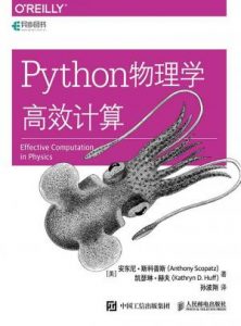 《Python物理学高效计算》安东尼·斯科普斯 等（作者）-epub+mobi+azw3