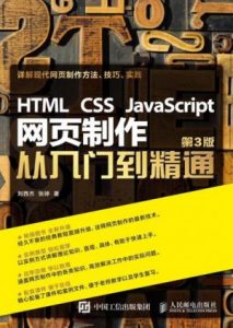 《HTML CSS JavaScript 网页制作从入门到精通（第3版）》刘西杰 的（作者）-epub+azw3