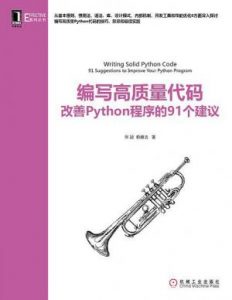 《编写高质量代码：改善Python程序的91个建议》张颖&赖勇浩（作者）-epub+mobi+azw3