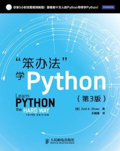 《笨办法学Python》Zed A.Shaw-epub+mobi