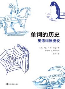 《单词的历史：英语词源漫谈》马丁·H·曼瑟（作者）-epub+mobi