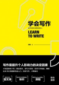 《学会写作》刘杨（作者）-epub+mobi+azw3