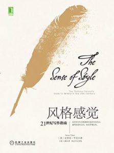 《风格感觉：21世纪写作指南》[美]史蒂芬·平克（作者）-epub+mobi+azw3