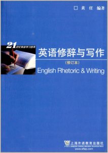 《英语修辞与写作(修订版)》黄任（编著）-epub+mobi+azw3