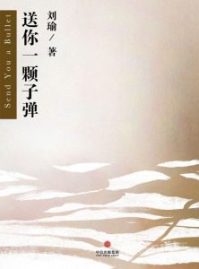 《送你一颗子弹（精制多看版）》刘瑜（作者）-epub+mobi