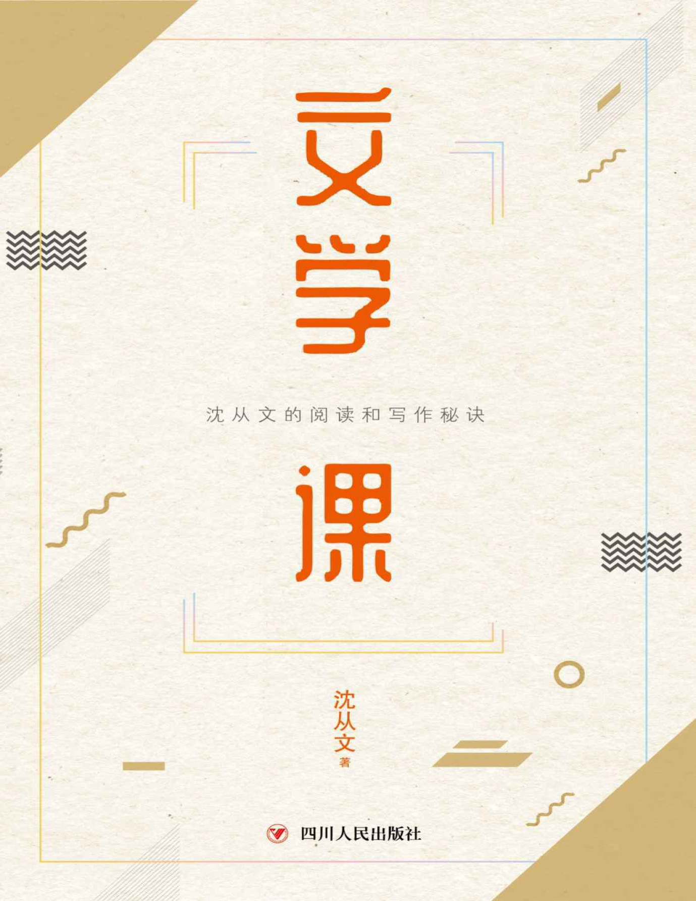 《文学课》 沈从文的实用阅读写作课开讲啦！文字版 PDF电子书下载
