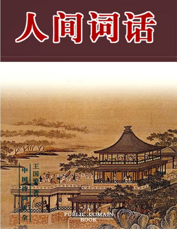 《人间词话》王国维_文字版_pdf电子书下载