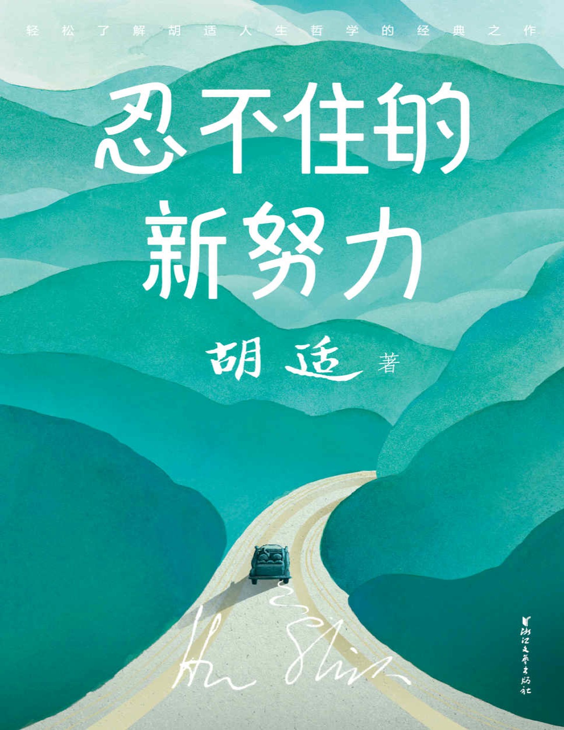 《作家榜经典：忍不住的新努力》胡适_大星文化出品_文字版_pdf电子书下载