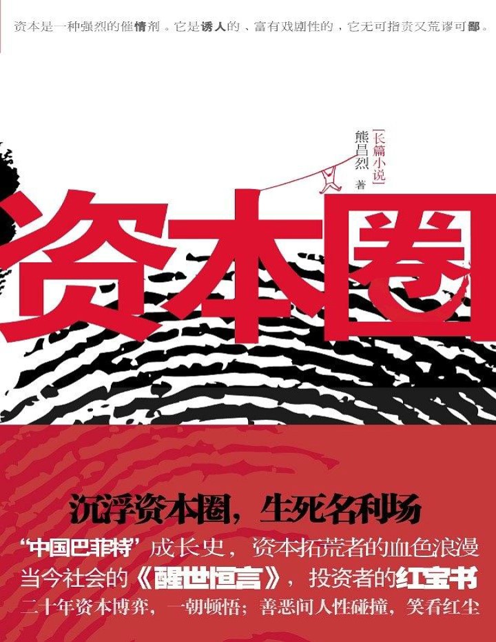 《资本圈》熊昌烈_文字版_pdf电子书下载