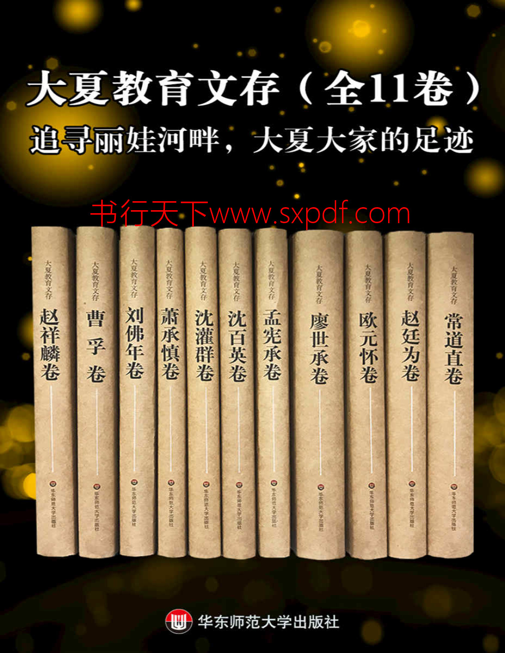 《大夏教育文存》杜成宪_文字版_pdf电子书下载
