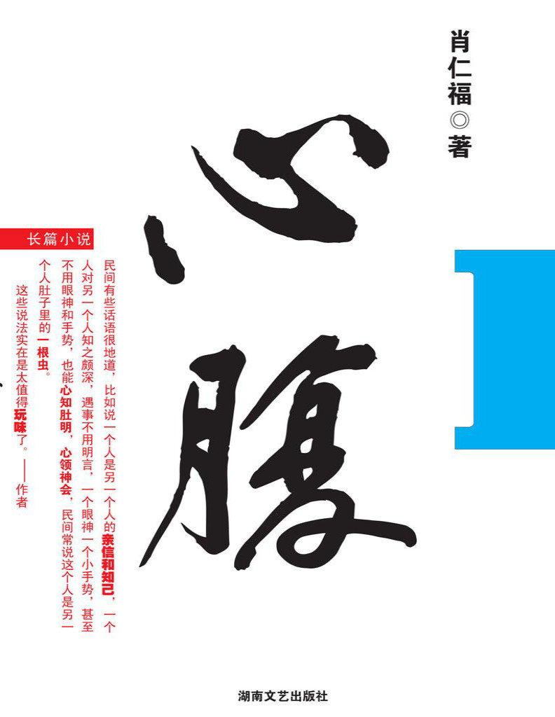 《心腹》肖仁福_文字版_pdf电子书下载