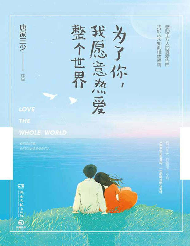 《为了你，我愿意热爱整个世界》[中]唐家三少_郑爽、罗晋主演影视6.18强势播出！作家富豪榜唐家三少力作！感动千万读者，我们从未如此相信爱情_文字版_pdf电子书下载