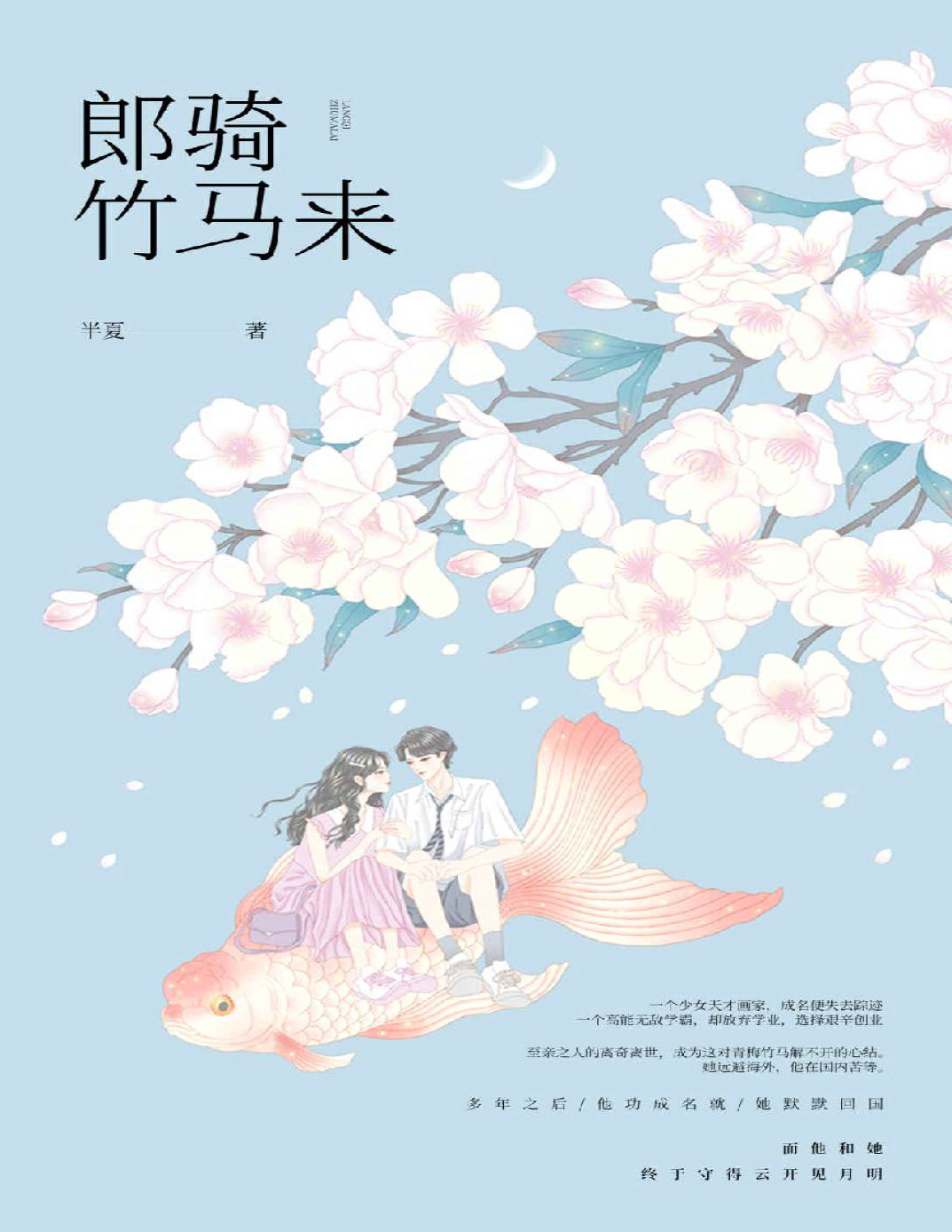 《郎骑竹马来》半夏_文字版_pdf电子书下载