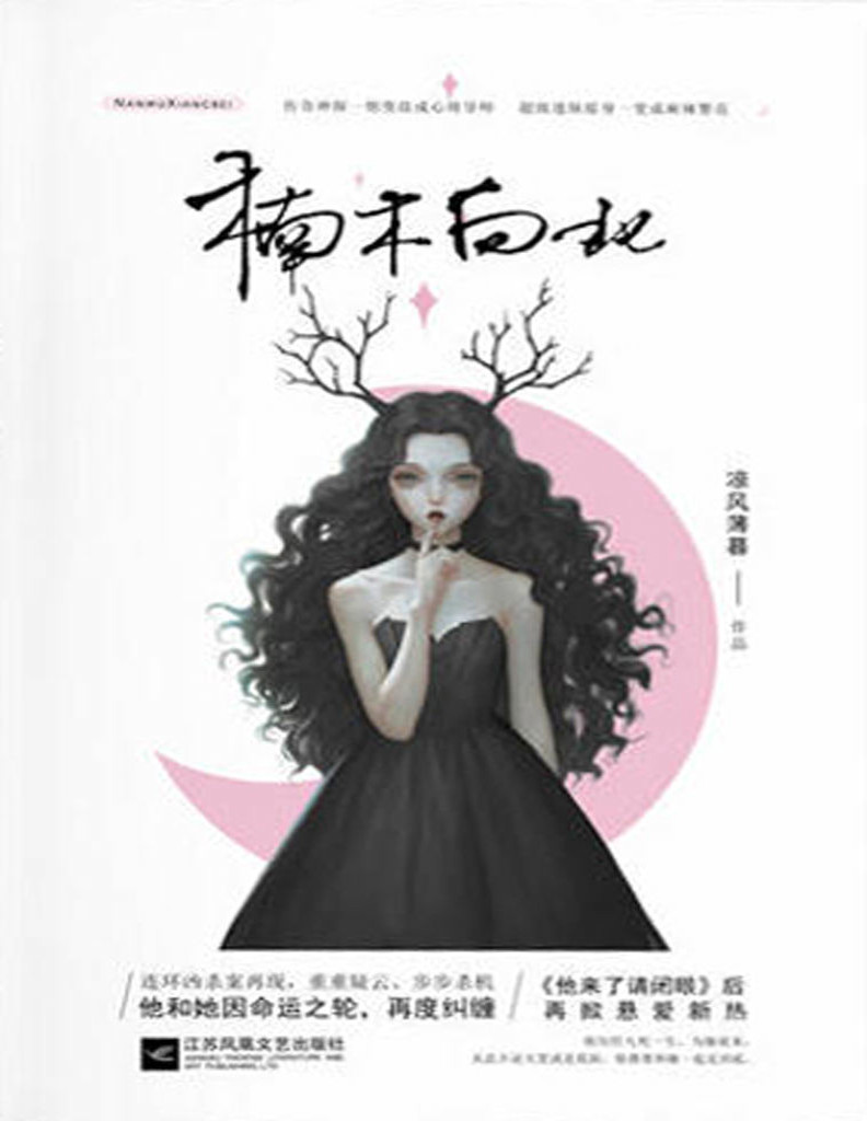 《楠木向北》凉风薄暮_他历经九死一生，为她而来_文字版_pdf电子书下载