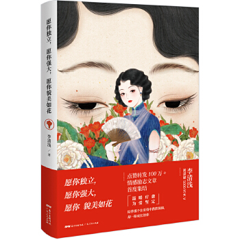 愿你独立，愿你强大，愿你貌美如花(pdf+txt+epub+azw3+mobi电子书在线阅读下载)