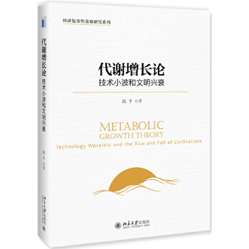 代谢增长论:技术小波和文明兴衰(pdf+txt+epub+azw3+mobi电子书在线阅读下载)