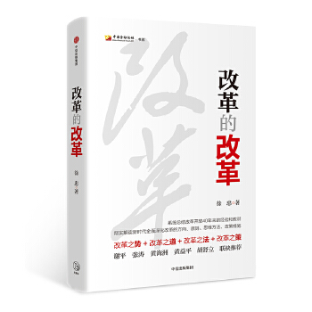 改革的改革(pdf+txt+epub+azw3+mobi电子书在线阅读下载)