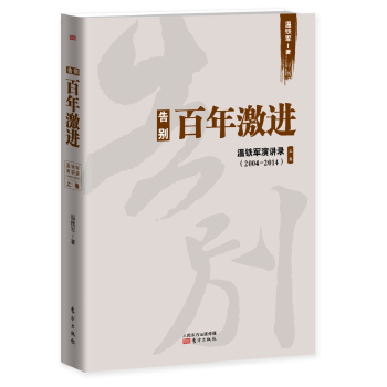 告别百年激进(pdf+txt+epub+azw3+mobi电子书在线阅读下载)