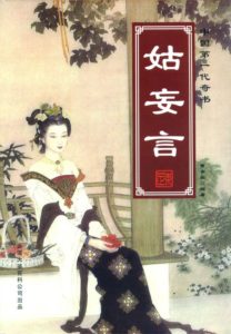 《历代禁书之姑妄言》-epub