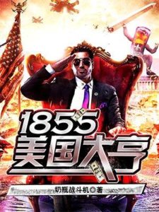 《1855美国大亨》【全本】奶瓶战斗机- epub