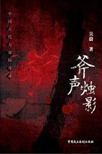《斧声烛影 (中国古代大案探奇录) 》吴蔚 (作者)- azw3+mobi